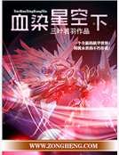 血染星空下