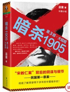 《暗杀1905·第3部(出书版)》