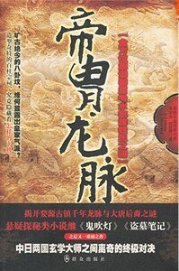 帝胄龙脉(出书版)