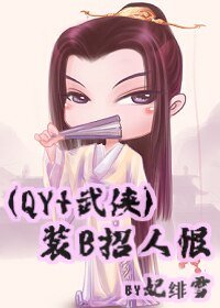 《(琼瑶+武侠同人)装B招人恨》