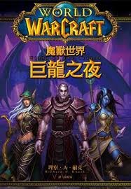 《魔兽争霸官方小说:巨龙之夜/Night of the Dragon》
