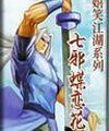《七邪蝶戀花(嬉笑江湖系列之一)》