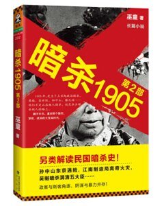 《暗杀1905·第2部(出书版)》