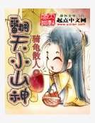 翻天小山神