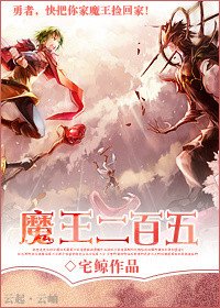 《魔王二百五》