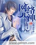 网络元神修仙记