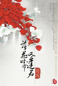 落花时节又逢君(出书版)
