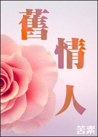 旧情人+柴米油盐酱醋茶
