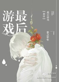 最后游戏:末日