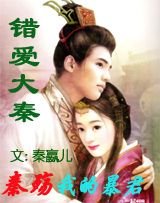 错爱大秦:秦殇,我的暴君