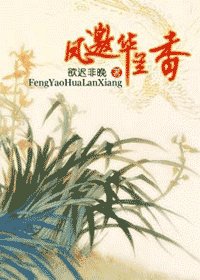 鳳邀華蘭香