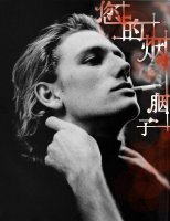 《您的烟》