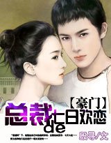《暖擎天/總裁的七日歡戀》