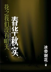 花之我们没有明天系列:春华秋实