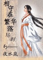相守在繁華落盡時