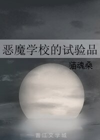 惡魔學校的試驗品
