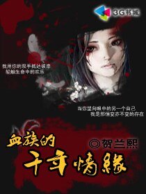 《血族的千年情緣》