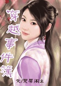 穿越事件簿（修改版）