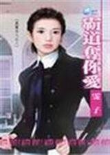 《霸道夺你爱》