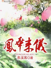 《凤华来仪》