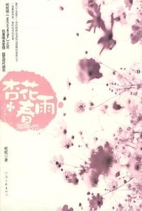 杏花春雨落雪时节(出书版)