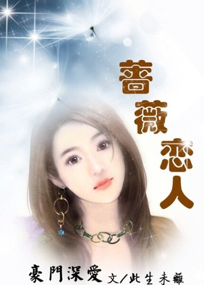 《豪门恋:蔷薇爱人/蔷薇的秘密:爱你所以选择离开》