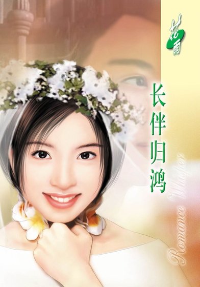 《長伴歸鴻(七年相思之一)》