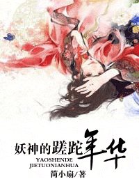 妖神的蹉跎年华