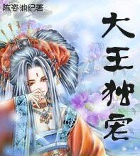 《大王独宠:绝代女捕快》