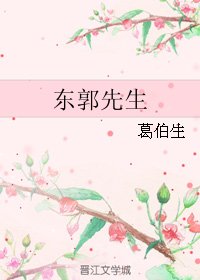 《东郭先生》