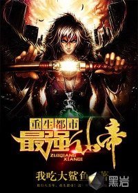 《重生都市最强仙帝》