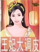 王妃太调皮