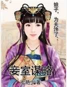 娘子,为夫馋了:妾室谋略