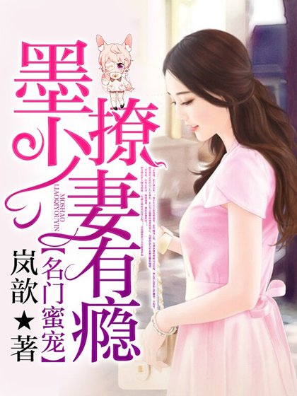 名門蜜寵：墨少，撩妻有癮