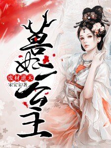 废材逆天:兽妃二公主