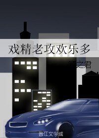 《戏精老攻欢乐多》