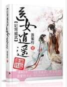 《妃常威武之医女逍遥》
