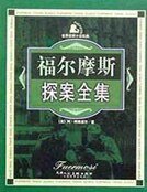 福尔摩斯探案全集 7