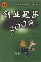 《创业起步300问》