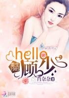 《重生1985:hello,顾少》