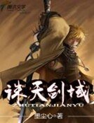 《誅天劍域》
