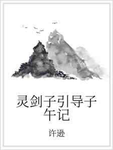 灵剑子引导子午记
