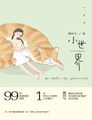 小世界(精装)