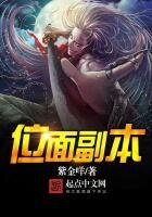 《位面副本》