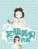 笑騙美男寶典(女尊)