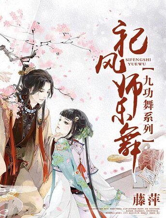 九功舞之祀风师乐舞