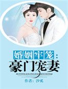 婚姻牢笼:豪门宠妻
