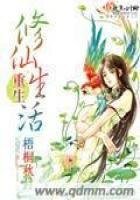 《重生修仙生活》