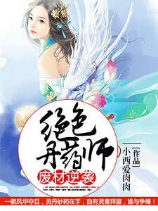《廢材逆襲:絕色丹藥師》