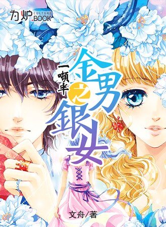 《一吨半之金男银女》